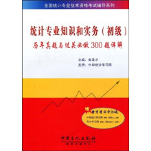 全国统计专业技术资格考试辅导系列:统计专业知识和实务(初级)历年真师与过关必做300题详解