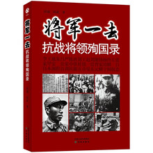 将军一去：抗战将领殉国录