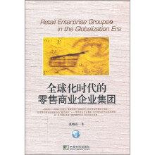 全球化时代的零售商业企业集团