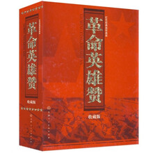 革命英雄赞收藏本