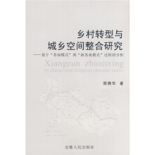 乡村转型与城市空间整合研究