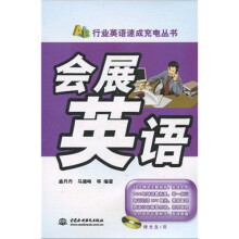 行业英语速成充电丛书：会展英语（附光盘1张）