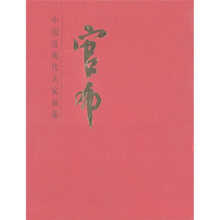 中国近现代名家画集：官布