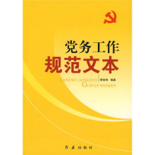 党务工作规范文本