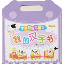 早读早教早早会：我的汉字书