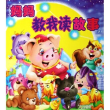 妈妈教我读故事（上册）