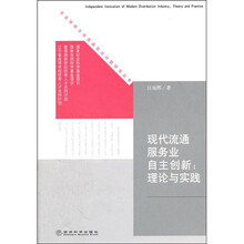 现代流通服务业自主创新：理论与实践