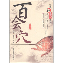 中华针灸要穴丛书：百会穴