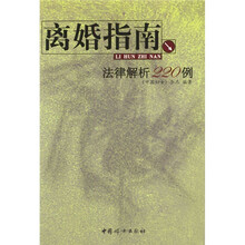 离婚指南：法律解析220例