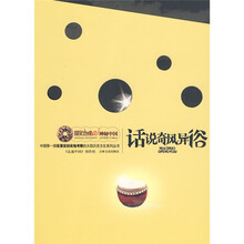 国家地理·神秘中国:话说奇风异俗