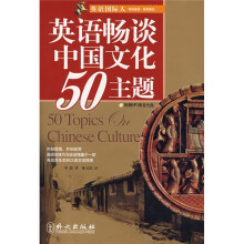 英语国际人：英语畅谈中国文化50主题（附盘）