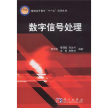 普通高等教育“十一五”规划教材：数字信号处理