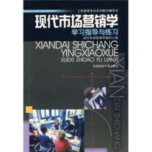 现代市场营销学学习指导与练习