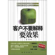 客户不要就解释要效果
