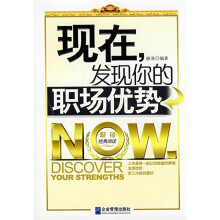 现在，发现你的职场优势