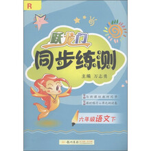 跃龙门·同步练测：6年级语文（下）R