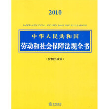 2010中华人民共和国劳动和社会保障法规全书(含相关政策)
