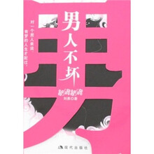 男人不坏