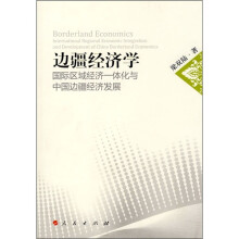 边疆经济学：国际区域经济一体化与中国边疆经济发展