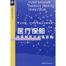 医疗保险政策解答与业务咨询