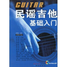 民谣吉他基础入门(附CD光盘1张)