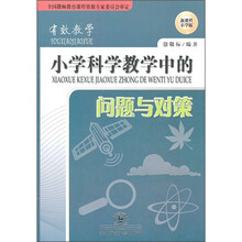 有效教学:小学科学教学中的问题与对策(新课程小学版)