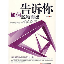 告诉你如何脱颖而出