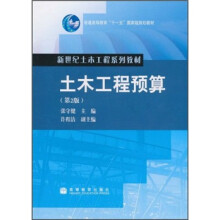 普通高等教育“十一五”国家级规划教材·新世纪土木工程系列教材：土木工程预算（第2版）