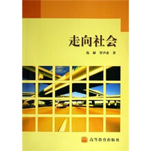 走向社会