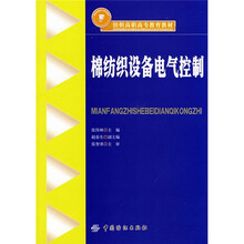 纺织高职高专教育教材:棉纺织设备电气控制