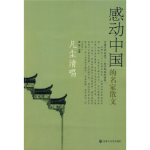 凡尘清唱：感动中国的名家散文