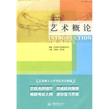 艺术硕士入学考试考点精编：艺术概论