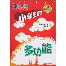 小学生作文：多功能