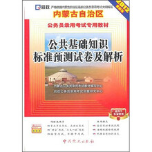 内蒙古自治区公务员录用考试专用教材:公共基础知识标准预测试卷及解析(2012最新版)