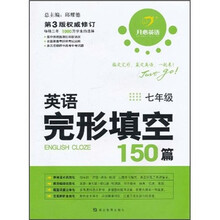 英语完形填空150篇（7年级）（第3版权威修订）