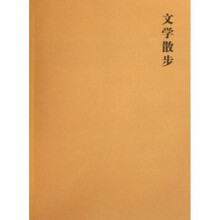大学入门丛书：文学散步（第4版）
