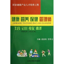 健康营养保健管理师培训教材