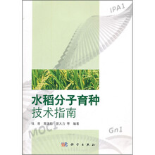水稻分子育种技术指南