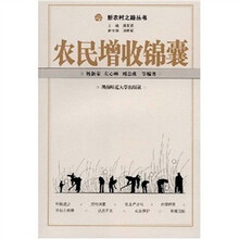 农民增收锦囊