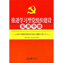 推进学习型党组织建设实用手册