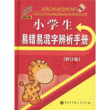小学生易错易混字辨析手册(修订版)(单色版)