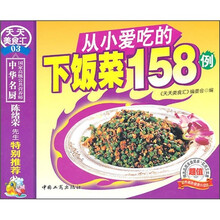 从小爱吃的下饭菜158例