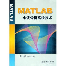 MATLAB小波分析高级技术