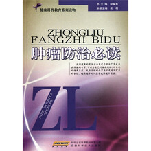 肿瘤防治必读