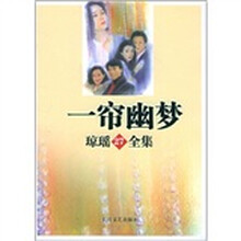 琼瑶全集27：一帘幽梦