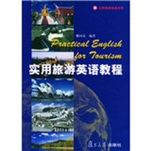 实用旅游英语系列：实用旅游英语教程