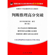 2011年判断推理高分突破（修订版）