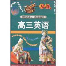 无敌升学应考系列:高3英语