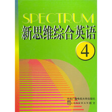 新思维综合英语4(学生用书)(附练习册1本、磁带5盒)
