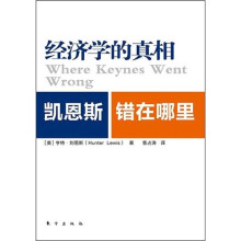 经济学的真相:凯恩斯错在哪里
